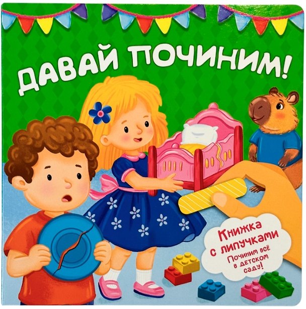 Книга "Давай починим!". Книжка с липучками (Анна Люлина) — 1