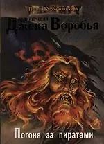 Погоня за пиратами. Приключения Джека Воробья