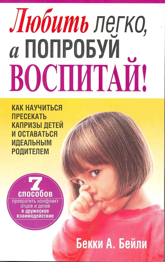Книга Любить легко а попробуй воспитай! (Борис Бейли) — 1