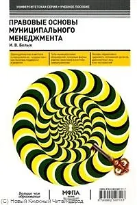Правовые основы муниципального менеджмента: учеб. пособие / (мягк) (Университетская серия). Белых И. (Маркет ДС Корпорейшн)