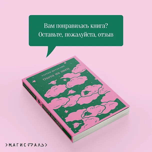 Книга Охота на овец (Харуки Мураками) — 12