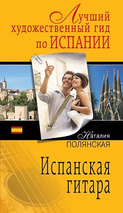 Книга Испанская гитара: роман (Наталия Полянская)