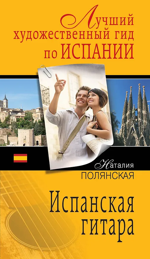 Книга Испанская гитара: роман (Наталия Полянская) — 1