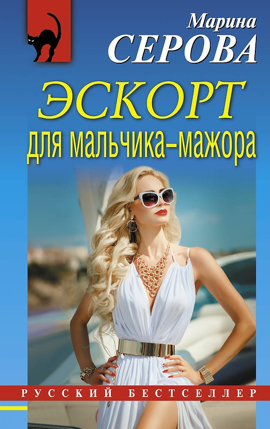 Книга Эскорт для мальчика-мажора (Марина Серова) — 1