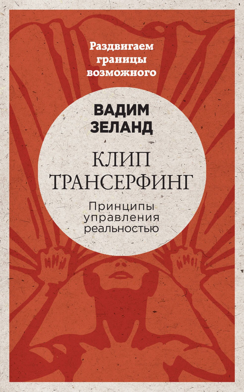 

Клип-трансерфинг: Принципы управления реальностью (новое оформление)