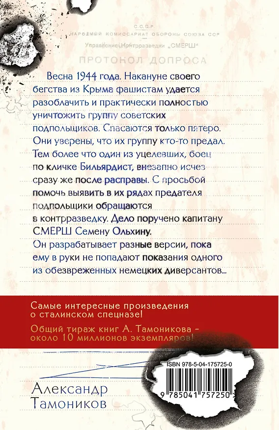 Книга Крымский оборотень (Александр Тамоников) — 2