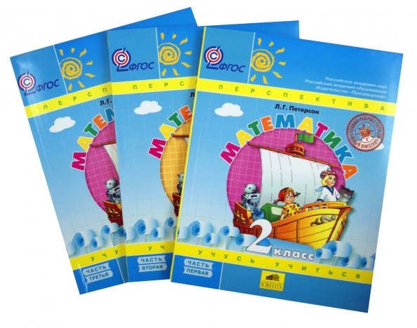 

Математика. 2 класс. Учебник. В 3-х частях (Комплект)