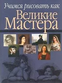 Книга Учимся рисовать как великие мастера (Николай Белов)