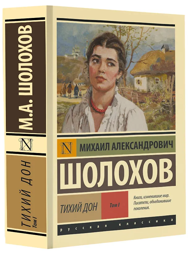 Книга Тихий Дон. [Роман. В 2 т.]. Т. I (Михаил Шолохов) — 5