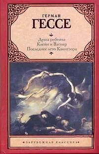 Книга Последнее лето Клингзора. Душа ребенка. Клейн и Вагнер: [повести] (Герман Гессе)