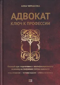 Адвокат.Ключ к профессии