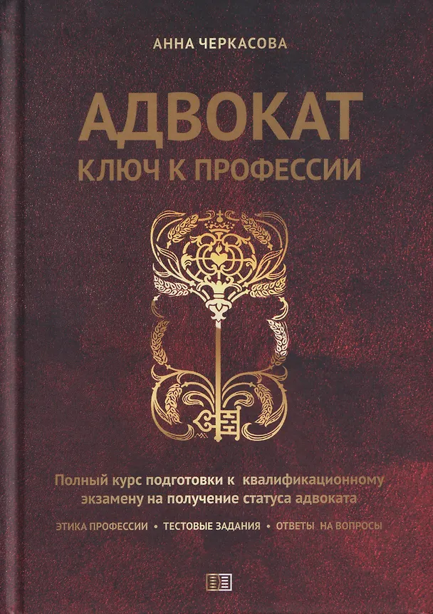 Книга Адвокат.Ключ к профессии (Анна Черкасова) — 1