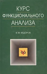 Курс функционального анализа