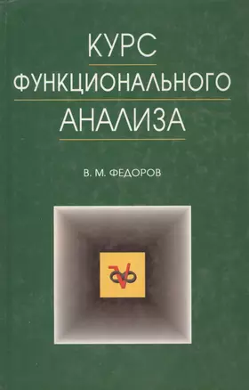 Курс функционального анализа — 2037111 — 1