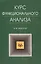 Курс функционального анализа — 2037111 — 1