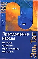 Преодоление кармы. 2-е изд. 2072870