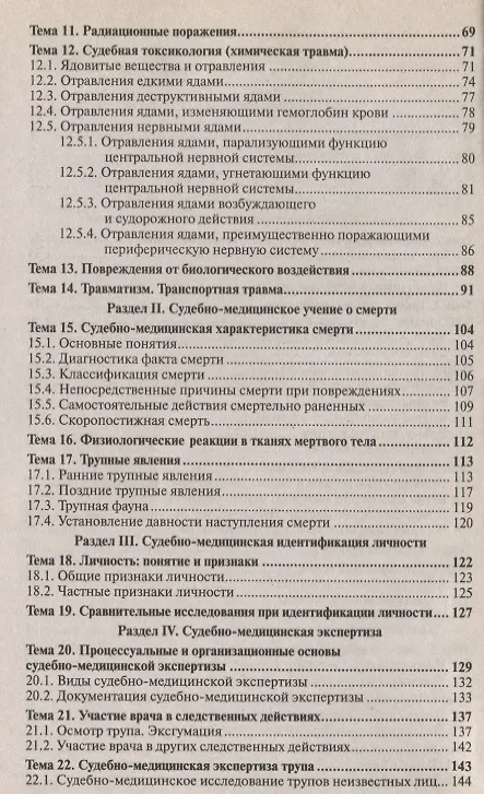 Книга Судебная медицина: краткий курс лекций. 2-е изд. пер. и доп. (Петр Грицаенко) — 3