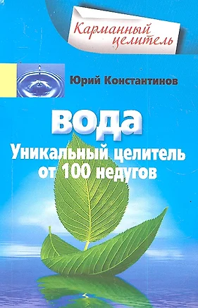 Вода. Уникальный целитель от 100 недугов — 2291645 — 1