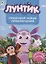 Лунтик. Придумай новые приключения. Многоразовые наклейки — 2790566 — 1