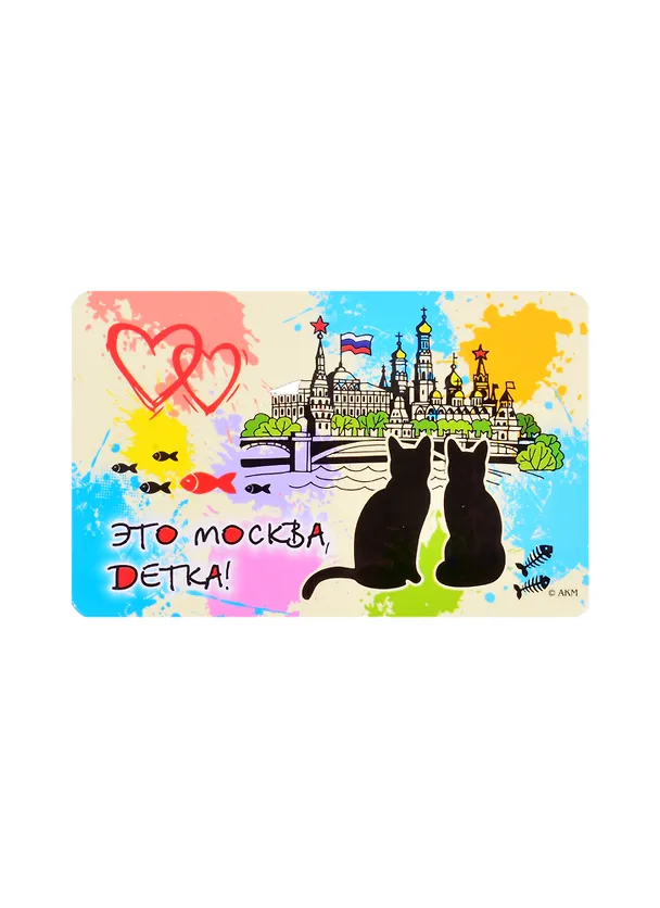 Магнит Это Москва детка винил большой гориз. (030-1-22K1) 2858789 — 1