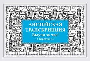Книга Английская транскрипция. Выучи за час! Карточки ()