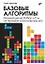 Базовые алгоритмы. Реализация на Python и C++ на примере классических игр — 3122244 — 1