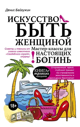 Книга Искусство быть женщиной. Мастер-классы для настоящих Богинь (Денис Байгужин)