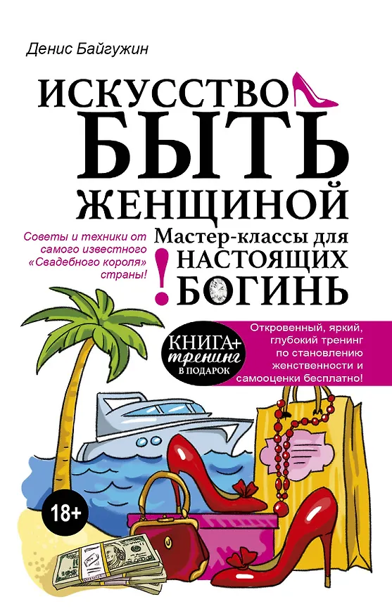 Книга Искусство быть женщиной. Мастер-классы для настоящих Богинь (Денис Байгужин) — 1