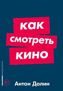 Как смотреть кино