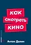 Как смотреть кино — 2979797 — 1
