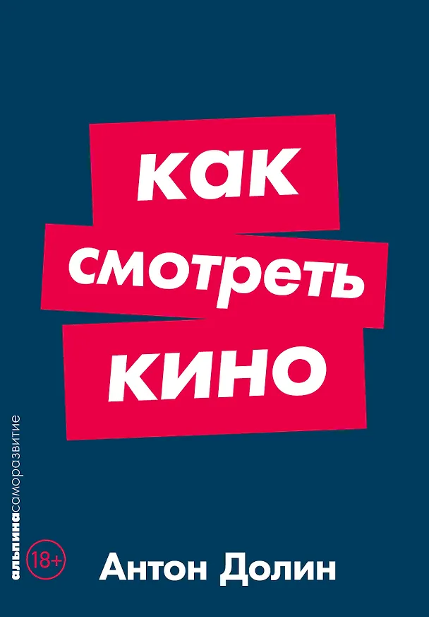 Книга Как смотреть кино (Антон Долин) — 1