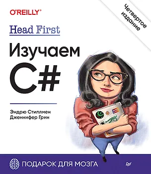 Книга Head First. Изучаем C#. 4-е изд. (Эндрю Стиллмен, Дженнифер Грин)