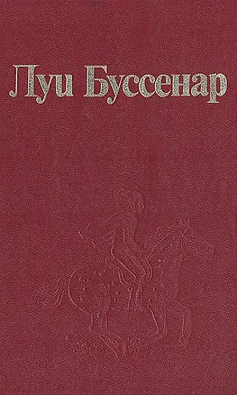 Книга Архипелаг чудовищ. Рассказы и очерки (Луи Анри Буссенар)