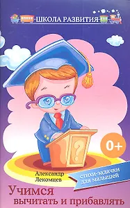 Учимся вычитать и прибавлять:стихи-задачки для мал