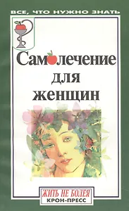 Самолечение для женщин