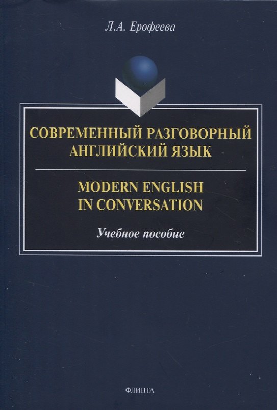 Книга Современный разговорный английский язык (Лидия Ерофеева) — 1