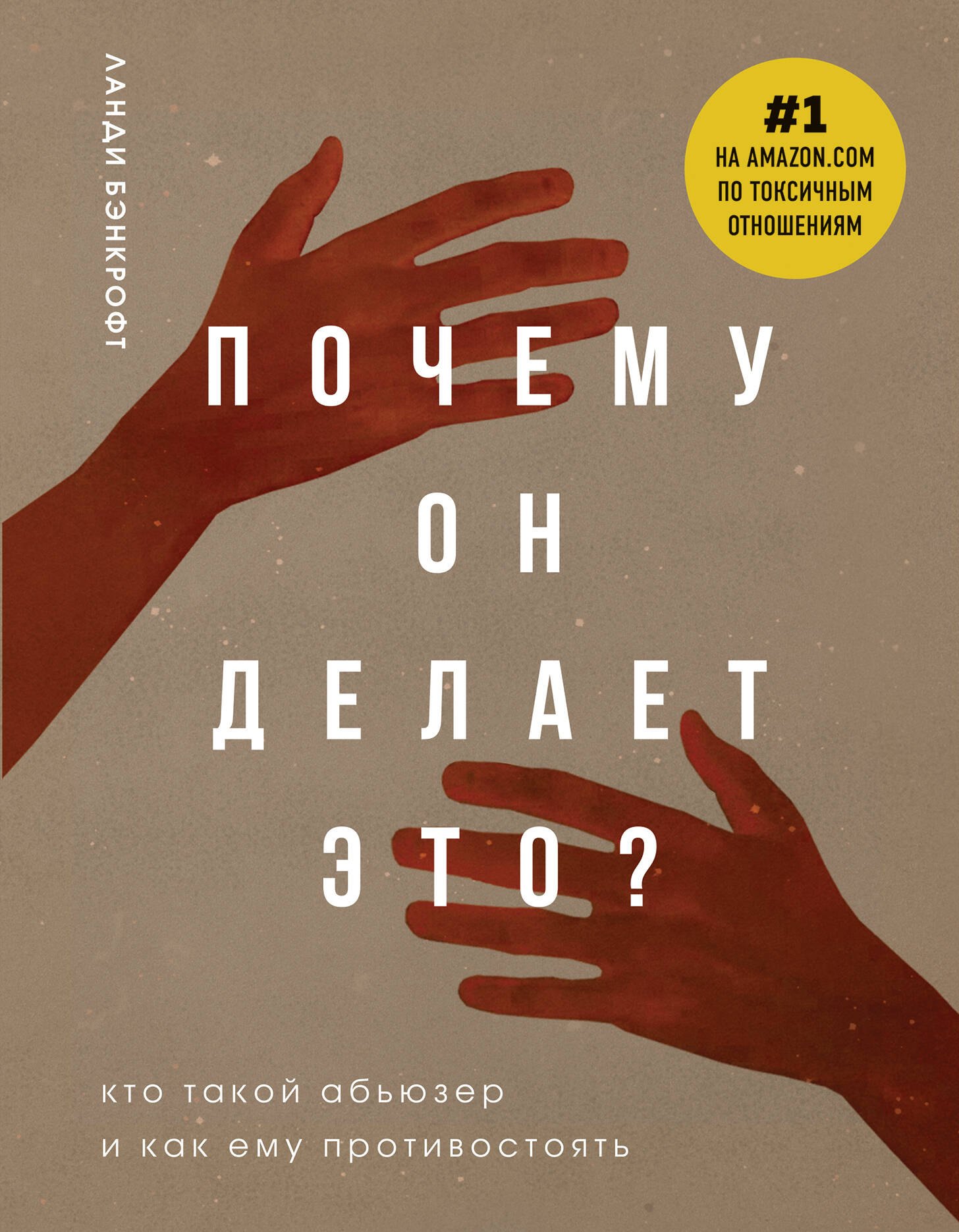 

Почему он делает это Кто такой абьюзер и как ему противостоять (новое оформление с руками)