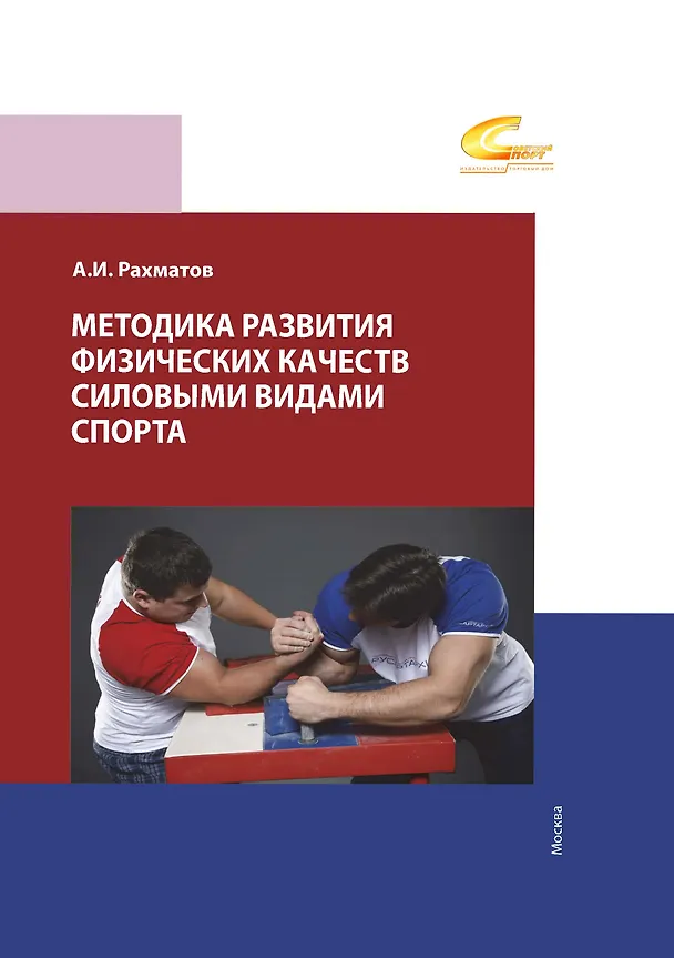 Книга Методика развития физических качеств силовыми видами спорта (Ахмеджан Рахматов) — 1