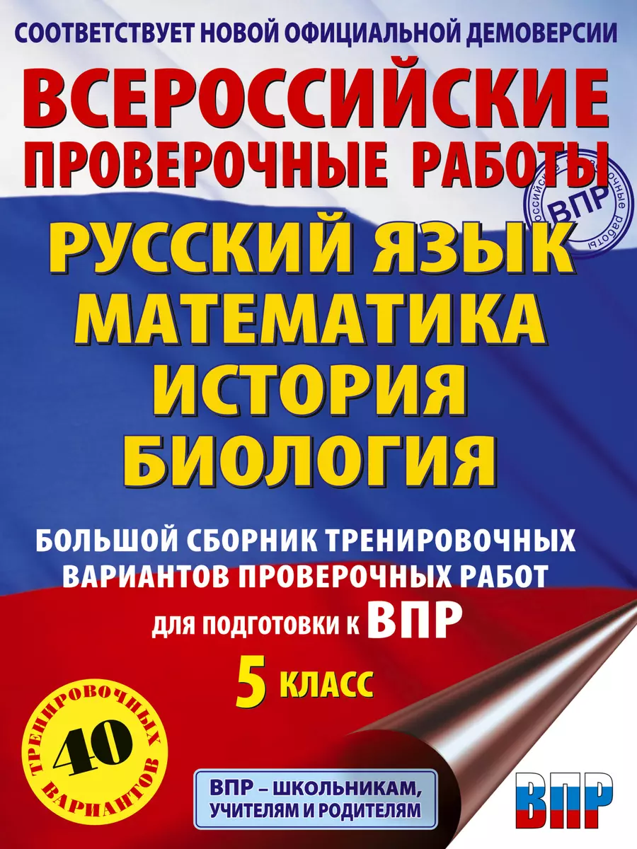 Большой сборник тренировочных вариантов проверочных работ для подготовки к  ВПР. 5 класс. Русский язык. Математика. История. Биология (Игорь Артасов,  Василий Воробьев, Людмила Степанова) - купить книгу с доставкой в  интернет-магазине «Читай-город». ISBN: