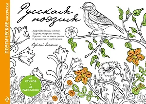 Русская поэзия. Поэтические раскраски