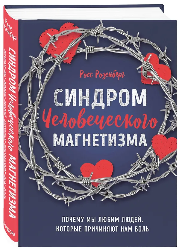 Книга Синдром человеческого магнетизма. Почему мы любим людей, которые причиняют нам боль (Росс Розенберг) — 4