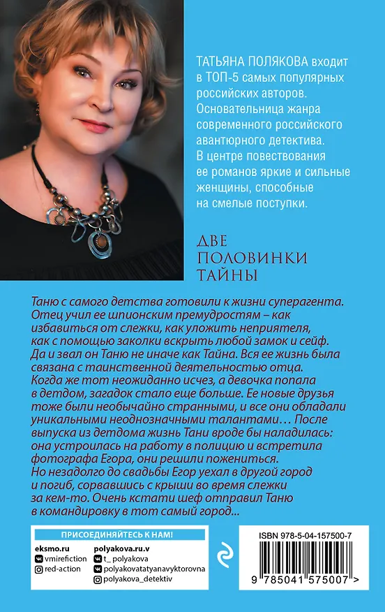 Книга Две половинки Тайны (Татьяна Полякова) — 2