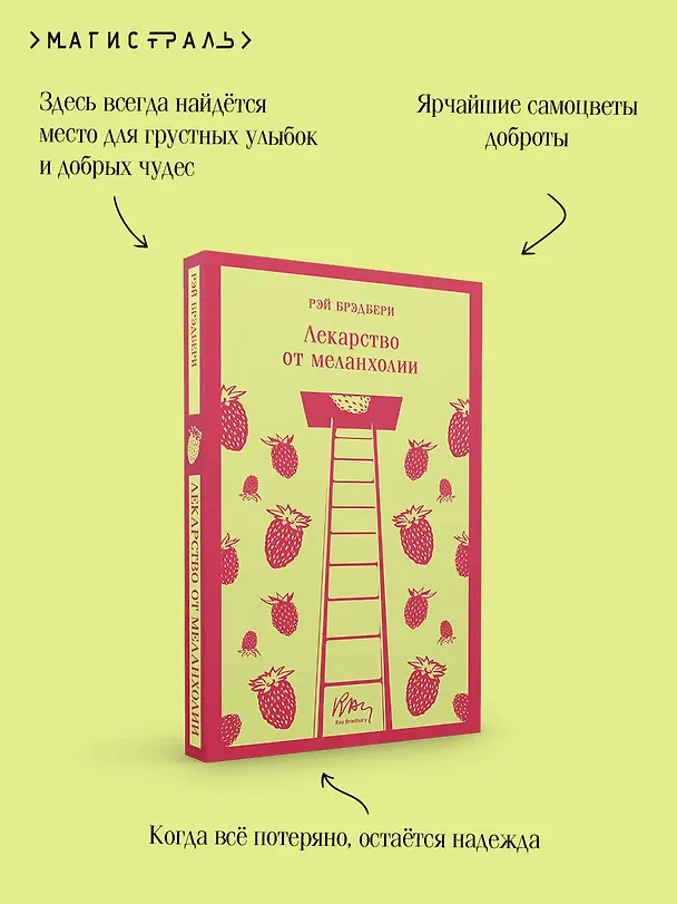 Книга Лекарство от меланхолии (Рэй Брэдбери) — 11