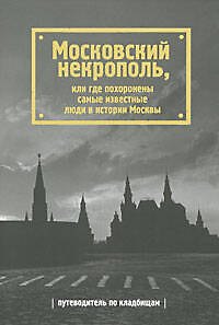 Книга Московский некрополь, или Где похоронены самые известные люди в истории Москвы () — 1