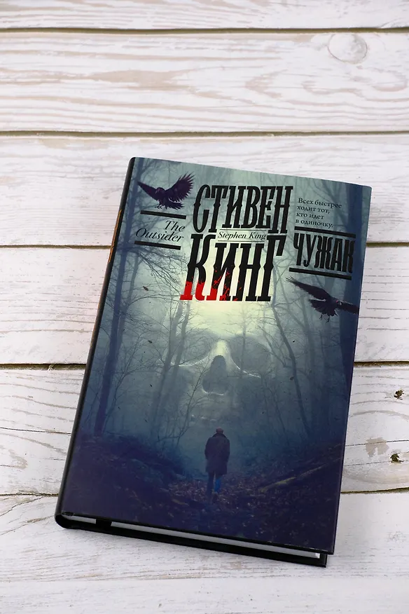 Книга Чужак (Стивен Кинг) — 8