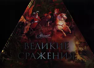 Великие сражения — 2351137 — 1