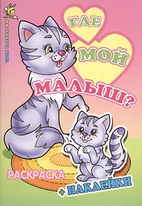 Где мой малыш? Раскраска с наклейками