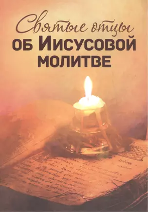 Святые отцы об Иисусовой молитве — 2451184 — 1