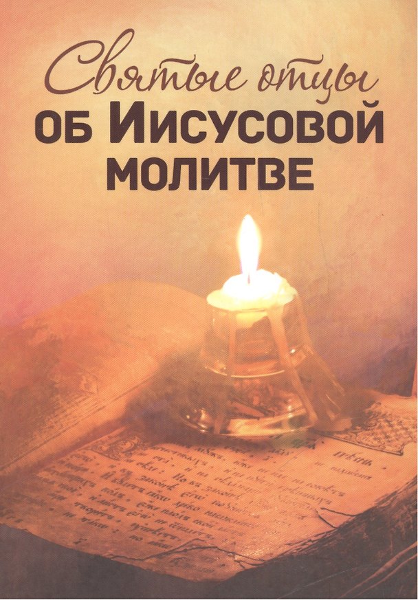 Книга Святые отцы об Иисусовой молитве (Наталья Золотухина) — 1
