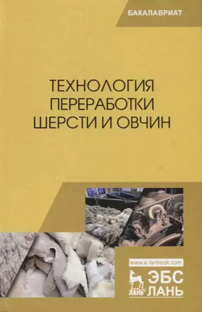 Технология переработки шерсти и овчин. Учебник — 2718744 — 1